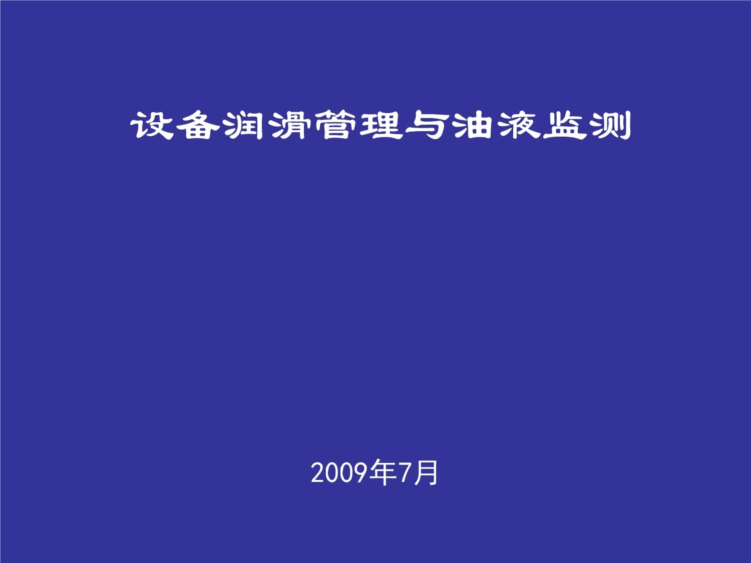 设备润滑管理与油液监测培训课件